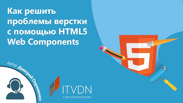 Как решить проблемы верстки с помощью HTML5 Web Components