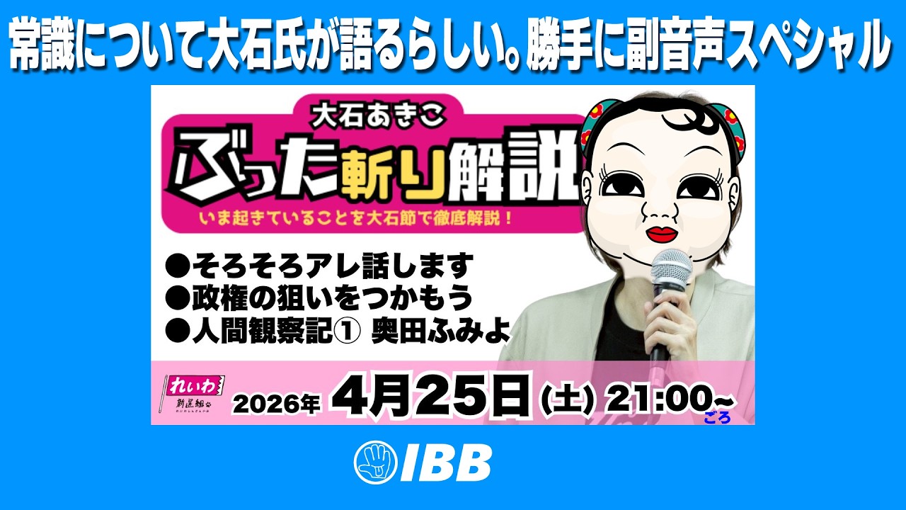 IBBジャーナル　常識について大石が語るらしい。勝手に副音声スペシャル