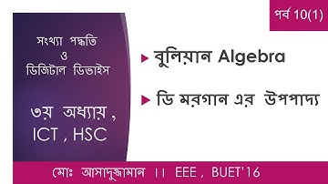 বুলিয়ান Algebra ও ডি মরগান এর উপপাদ্য - Part 1(3) || (৩য় অধ্যায়) ।। HSC ICT