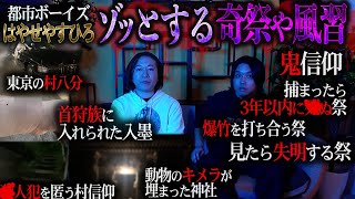 【衝撃映像あり】都市ボーイズはやせさんがゾッとした奇祭や風習を映像ありで語ってもらったらエグすぎた！