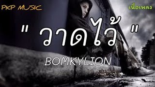 #วาดไว้ - BOMKYLION [เนื้อเพลง]