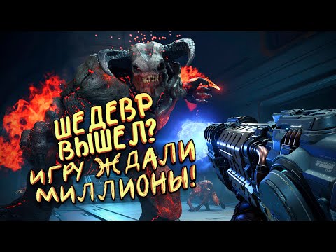 Видео: ШЕДЕВР ВЫШЕЛ? - ИГРУ ЖДАЛИ МИЛЛИОНЫ! - DOOM Eternal