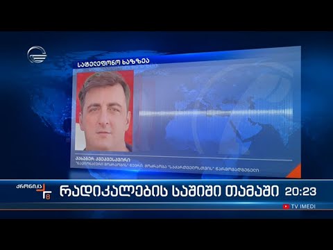 ოპოზიციის მცდელობა ქვეყანაში ვითარების ესკალაციისთვის