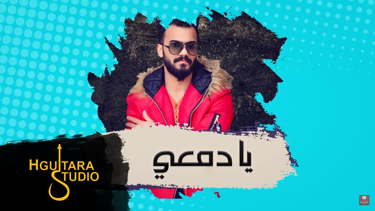 在 YouTube 上观看 Huthaifa Al Safir – Ya Dam3i (Exclusive) |حذيفة السفير - يا دمعي (حصريا) |2018 在 YouTube 上观看 Huthaifa Al Safir – Ya Dam3i (Exclusive) |حذيفة السفير - يا دمعي (حصريا) |2018