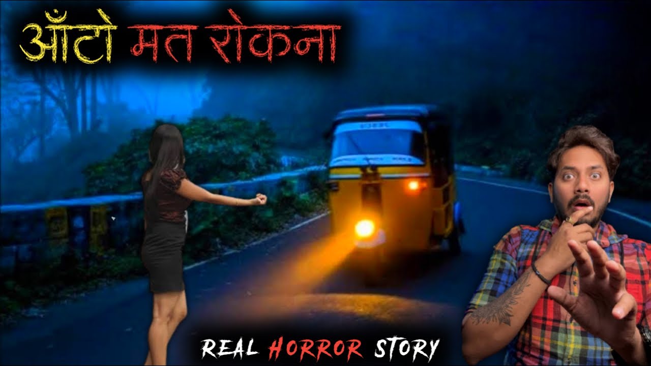 ऑटो रिक्शा में हुआ खौफ़नाक भूतिया हादसा | Auto Rickshaw Ride Real Horror Story 😱 | Bloody Satya