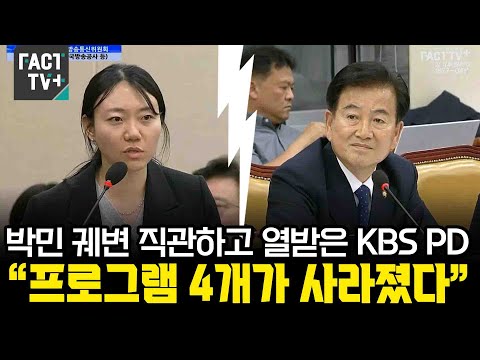 박민 궤변 직관하고 열받은 <strong>KBS</strong> <strong>PD</strong> “프로그램 4개가 사라졌다”