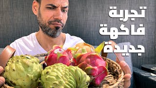 جربت الفواكه دى قبل كدة؟