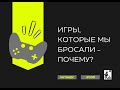 Почему мы бросаем игры?