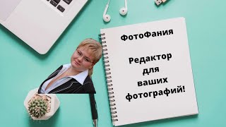 ФотоФания. Редактор для ваших фотографий. screenshot 3