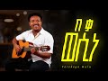 Tarekegn Mulu Beka Wesine ታረቀኝ ሙሉ በቃ ወሲነ New Ethiopian Amharic Music 2025 Official Beat Tarekegn Mulu Beka Wesine ታረቀኝ ሙሉ በቃ ወሲነ New Ethiopian Amharic Music 2025 Official Beat