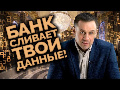 ЧТО ТАКОЕ БАНКОВСКАЯ ТАЙНА? | Как не платить кредит | Кузнецов | Аллиам