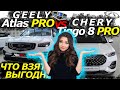 GEELY ATLAS PRO vs CHERY TIGGO 8 PRO! Краткий обзор и последние новости!