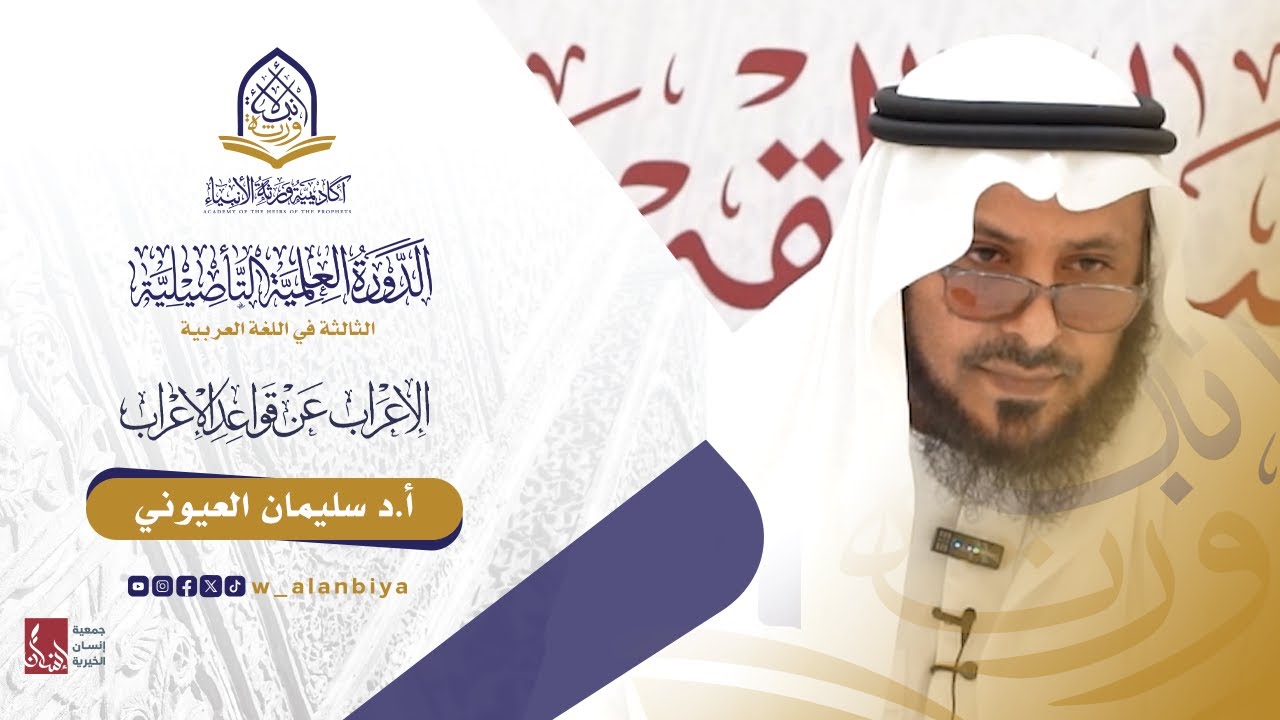 الدورة العلمية التأصيلية (3) في اللغة العربية شرح الاعراب عن قواعد الإعراب - المجلس التاسع