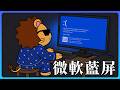 我被WIN11藍屏坑出了一臺新電腦...｜里昂獅