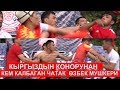 Эрендердин эр тиктешиндеги мушташ  | "БАТЫР БАШЫ" "EFC" Кара Кулжа  | Спорт мейкиндиги