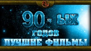 лучшие фильмы из 90х