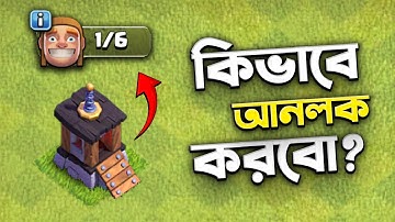 How to Unlock 6th Builder in Clash of Clans | কিভাবে আনলক করবেন? | Clash of Clans বাংলা