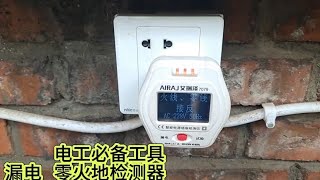 电工必备工具，漏电零火地检测器。还行，挺好用。