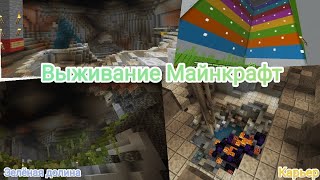 Выживание Майнкрафт #5.