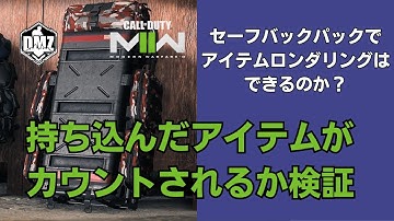 【DMZ】自分で持ち込んだアイテムをセーフバックパックで持って帰ると回収カウントされるのか検証してみた！【Call of Duty Warzone2.0】