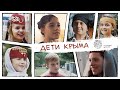 География детства. 3 серия. Дети Крыма