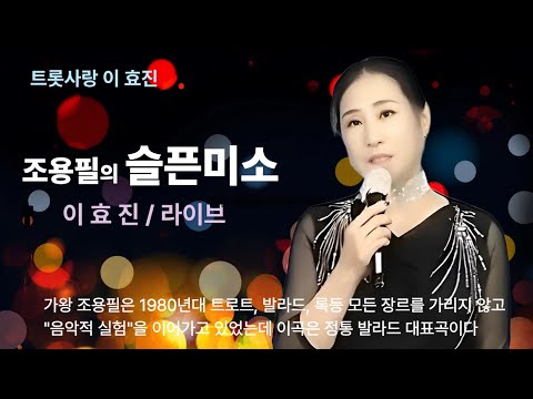조용필 * 슬픈미소 / 이효진 *라이브커버 #트로트 #7080 #명곡 #8090락발라드 #노래 #감성 #힐링 #가요 #가곡 #kpop