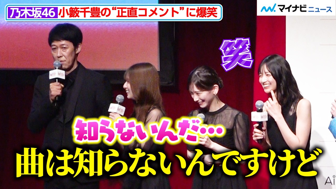 乃木坂46五百城茉央・池田瑛紗・菅原咲月、小籔千豊のボケに爆笑！エレガントな黒ドレス姿にうっとり…