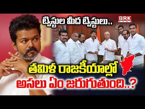 Twists and Turns Continue in Tamil Nadu Politics | TVK Vijay | BRK News - TV9