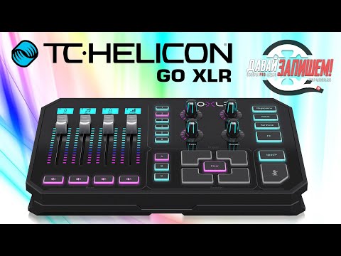 видео: Звуковая карта TC Helicon Go XLR (микшер для стрима и подкастов)