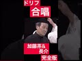 【ドリフ】合唱🎶加藤茶&amp;長介 完全版#Shorts