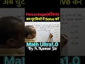 #Percentage(प्रतिशत) trick by A.Kumar Sir@Math Ultra1.0#