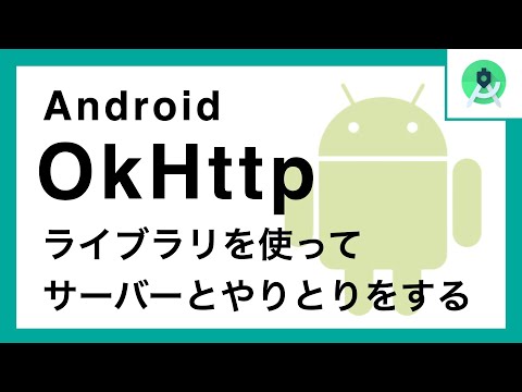 AndroidでOkHttpを使ってサーバーとやりとり