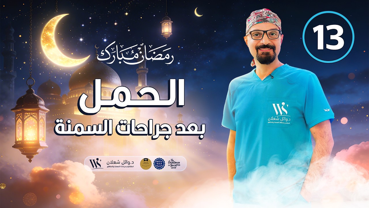 الحمل بعد #جراحات_السمنة #دكتور_وائل_شعلان #بكره_احلى_بدون_سمنة