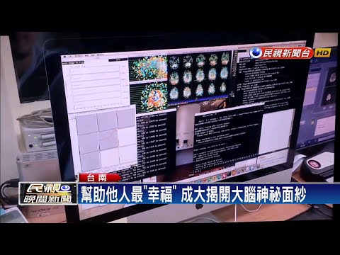 幫助他人最「幸福」 成大揭開大腦神祕面紗－民視新聞