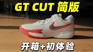 NIKE GT CUT ACADEMY 開箱+初體驗 | 這雙簡版不簡單！【Xcin】