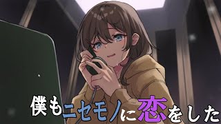 [キミのニセモノに恋をする] 涙腺を100%爆破してしまうのでタオルを持参してください。 screenshot 4