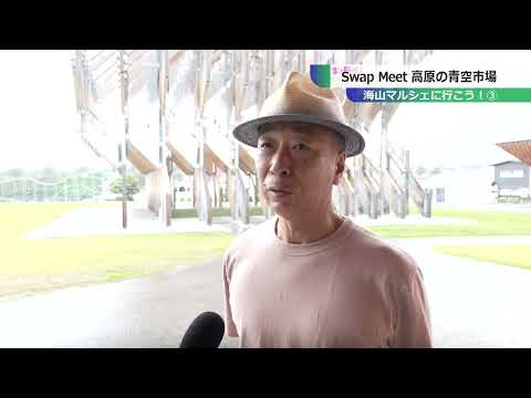 海山マルシェに行こう！③（Swap Meet 高原の青空市場）
