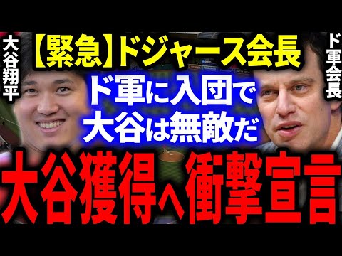 【緊急】大谷獲得へドジャースが遂に動く！ド軍会長「さっさとよこせ！大谷はうちで無敵になる」米国メディア各社緊急報道！【海外の反応/MLB】