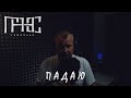 Гансэлло - Падаю (live из студии)