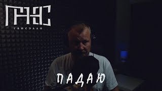 Гансэлло - Падаю (Live Из Студии)