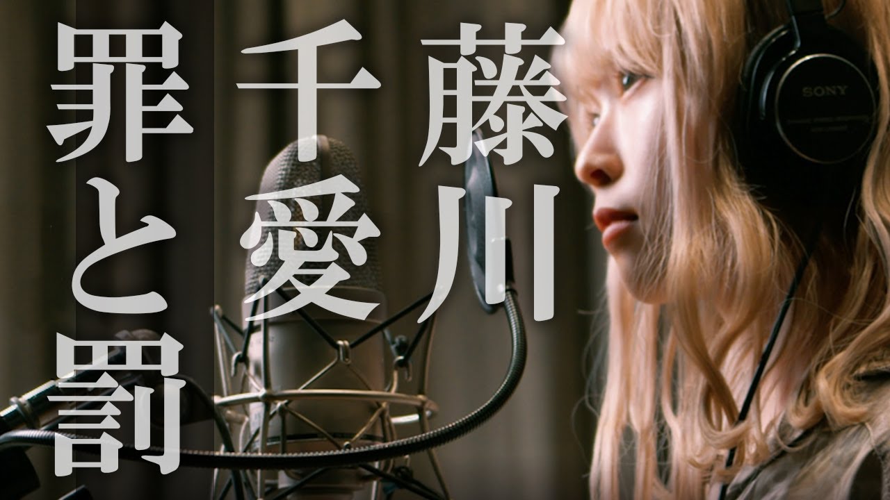 罪と罰（椎名林檎）／藤川千愛 - YouTube