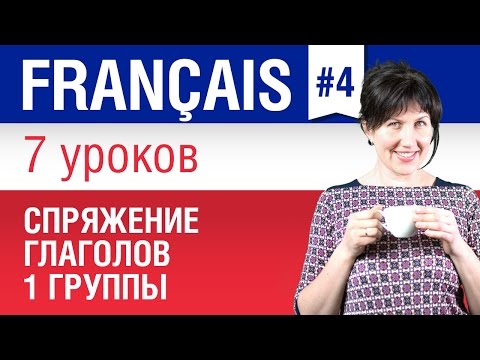 Спряжение французских глаголов 1 группы. Елена Шипилова.