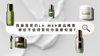 我最喜愛的LA MER產品推薦  | 哪些❌不值得買的你需要知道？ | 最新Fresh Cream 真係好用啲？ screenshot 4