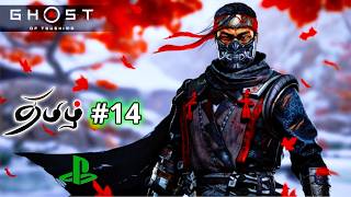 Tamil Gameplay Live 🔴 Ghost of Tsushima Day 14 PS5 Tamil Gaming Live #blogickhiladi #ghostoftsushima