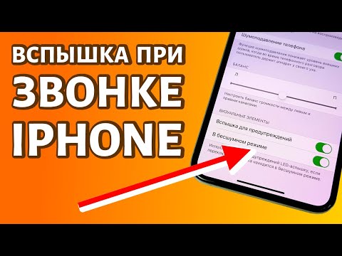 Навигация по записям Как включить мигание вспышки на Айфоне 6, 7, 8, X, при звонке?