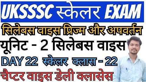 UKSSSC स्केलर यूनिट 2 | UKSSSC SCALER CLASSES | #UKSSSC_SCALER #uksssc #uksssc_scaler_classes #ukpsc