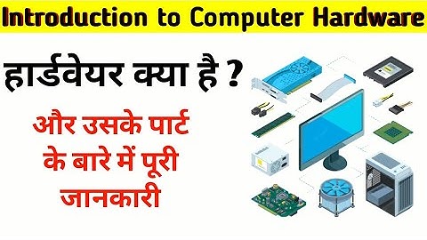 कंप्यूटर हार्डवेयर क्या है व उसके पार्ट  के बारे में पूरी जानकारी#hardware #software #motherboard