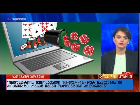 \"ინდუსტრიის შემოსავალი 10-ჯერ 15-ჯერ ნაკლებია იმ რიცხვებზე, რასაც ჩვენი ოპონენტები აჟღერებენ“