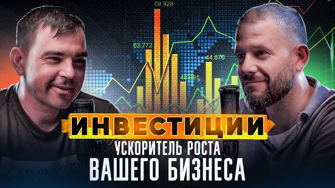 Как привлечь инвестиции в бизнес экспертное интервью с Иваном Волгушкиным