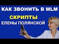 КАК ЗВОНИТЬ В СЕТЕВОМ МАРКЕТИНГЕ  Скрипты звонков от Елены Полянской  Бизнес Гринвей